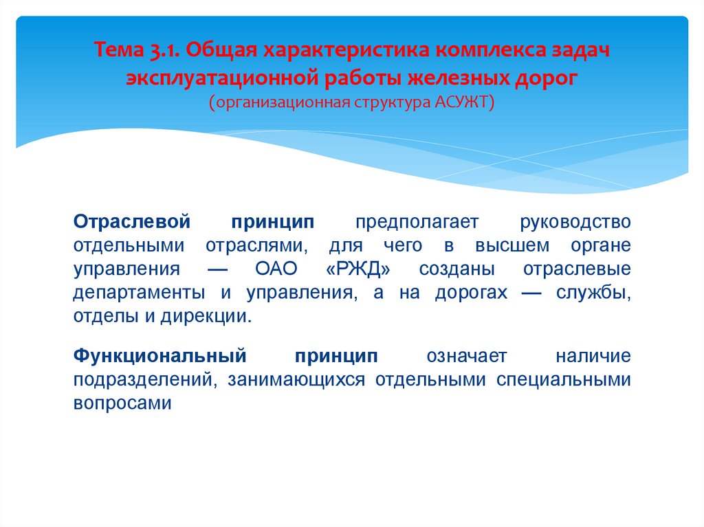 Тема 3.1. Общая характеристика комплекса задач эксплуатационной работы железных дорог (организационная структура АСУЖТ)