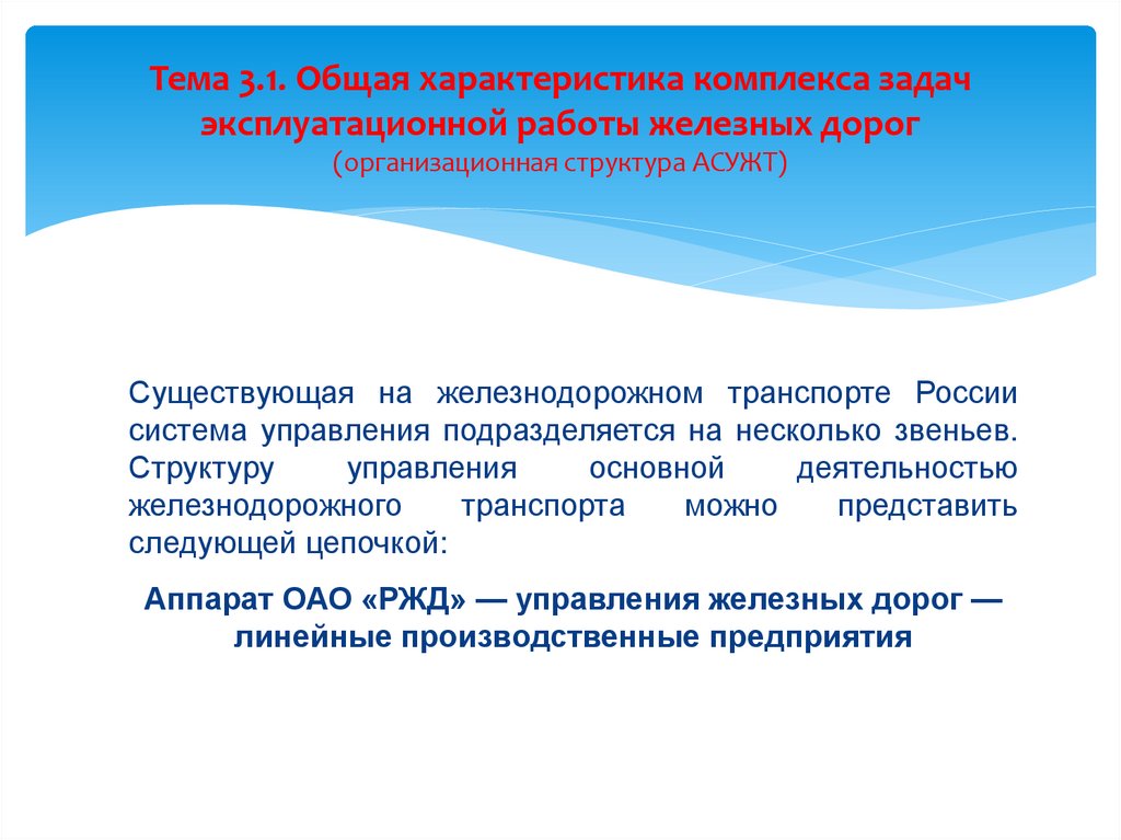 Тема 3.1. Общая характеристика комплекса задач эксплуатационной работы железных дорог (организационная структура АСУЖТ)