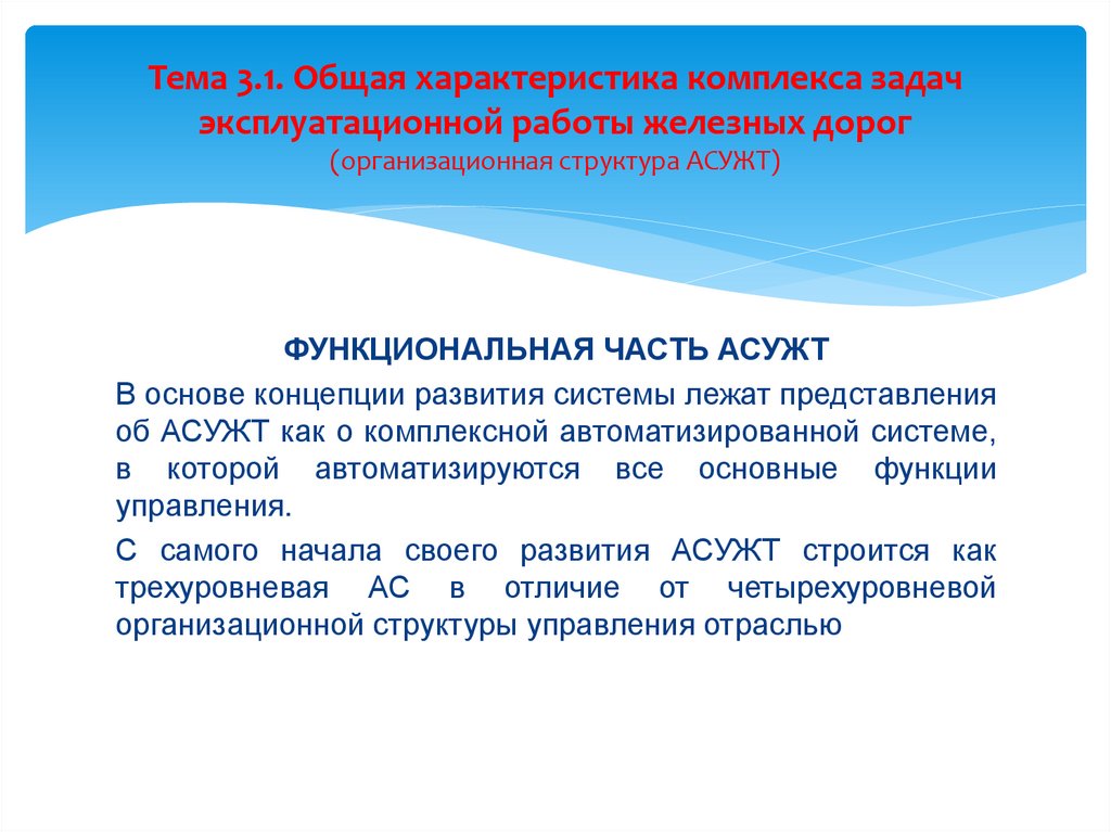 Тема 3.1. Общая характеристика комплекса задач эксплуатационной работы железных дорог (организационная структура АСУЖТ)