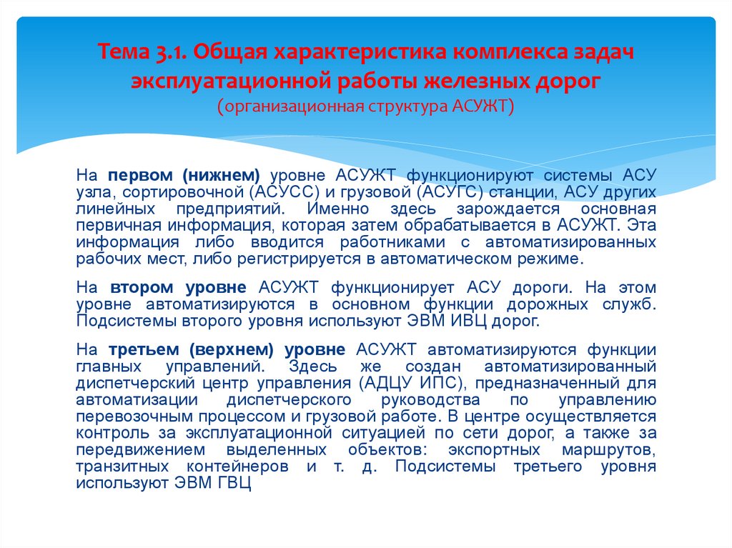 Тема 3.1. Общая характеристика комплекса задач эксплуатационной работы железных дорог (организационная структура АСУЖТ)