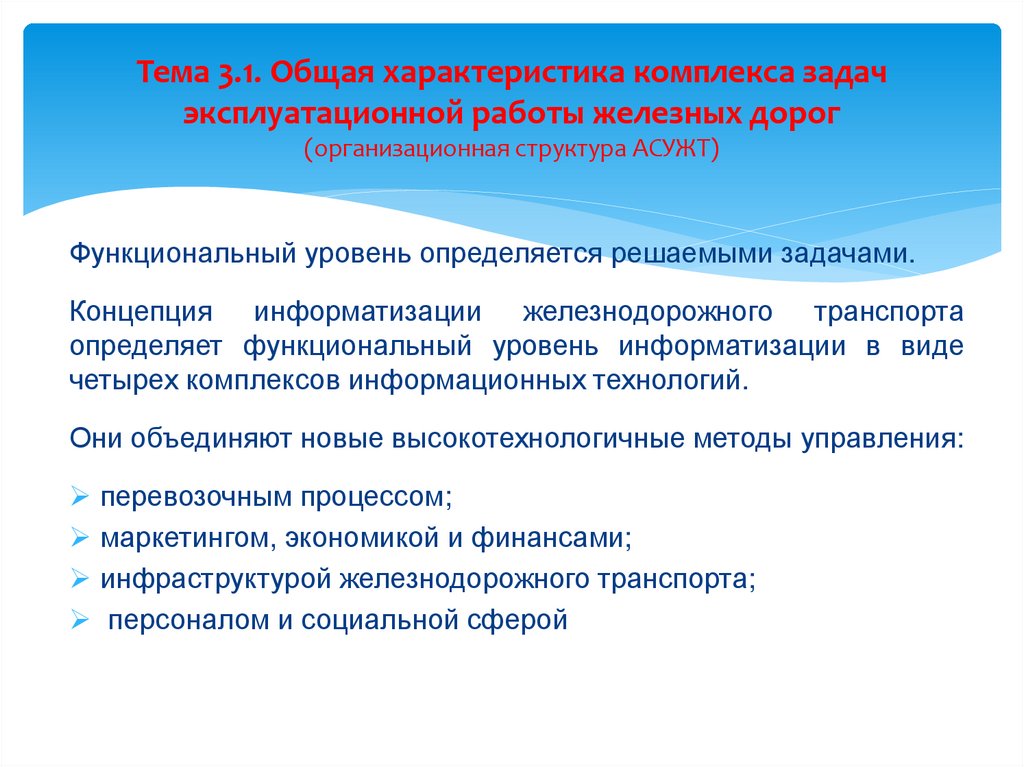Тема 3.1. Общая характеристика комплекса задач эксплуатационной работы железных дорог (организационная структура АСУЖТ)