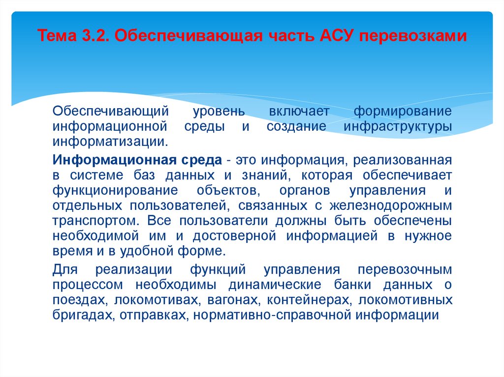 Тема 3.2. Обеспечивающая часть АСУ перевозками