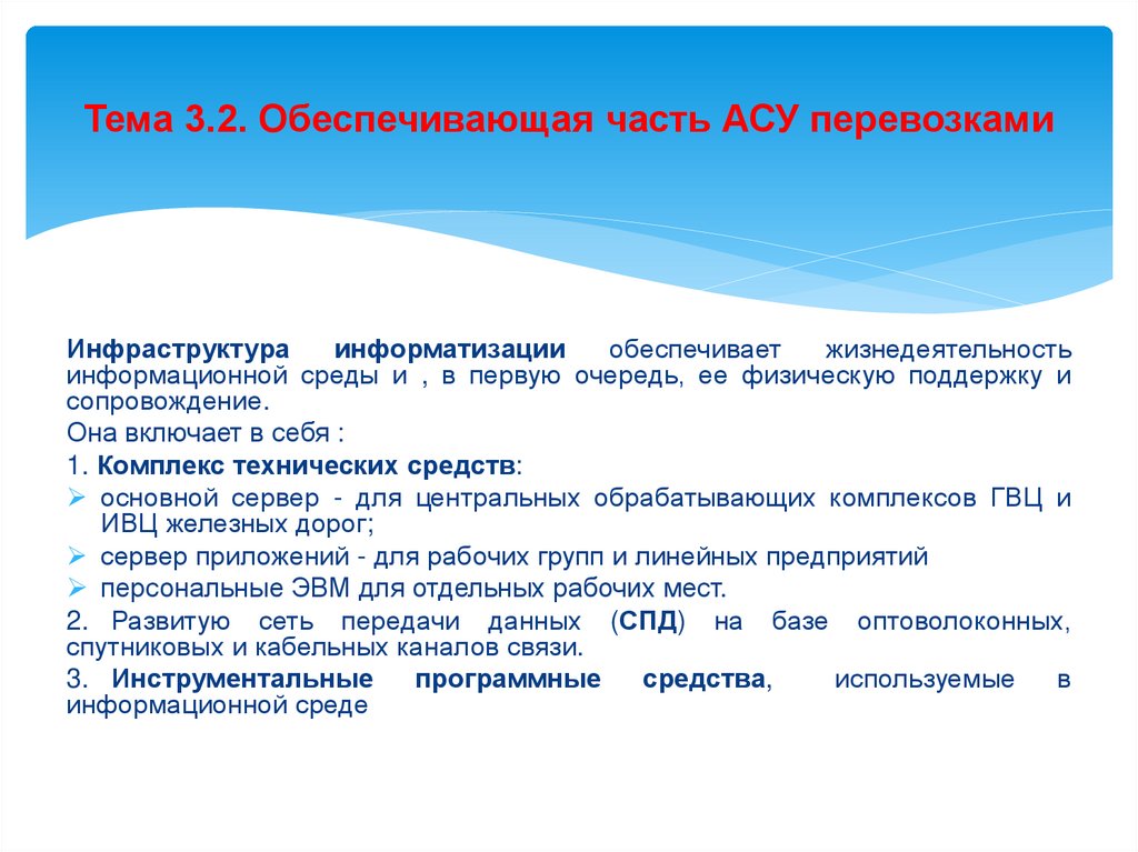 Тема 3.2. Обеспечивающая часть АСУ перевозками