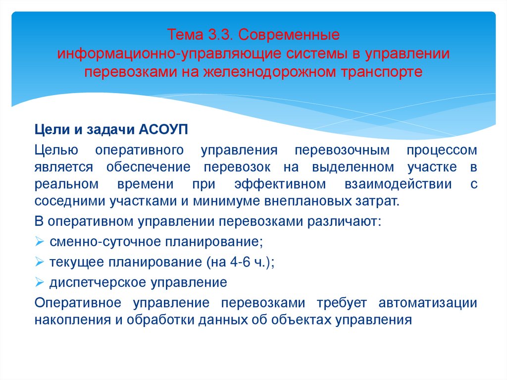 Тема 3.3. Современные информационно-управляющие системы в управлении перевозками на железнодорожном транспорте