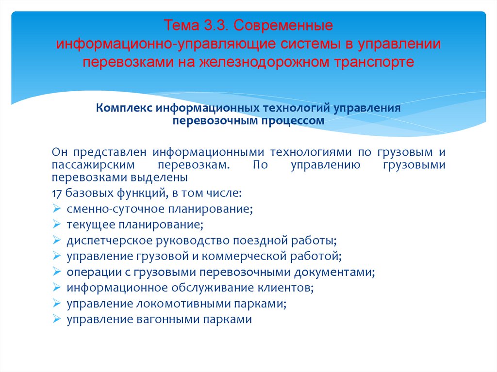 Тема 3.3. Современные информационно-управляющие системы в управлении перевозками на железнодорожном транспорте
