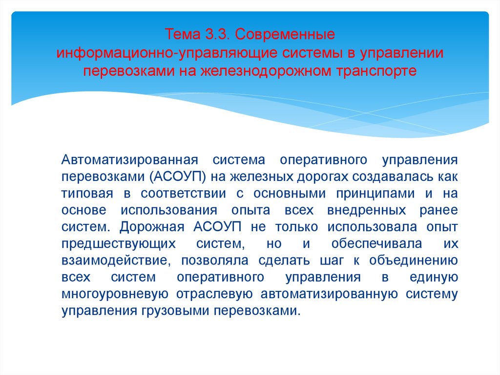 Тема 3.3. Современные информационно-управляющие системы в управлении перевозками на железнодорожном транспорте