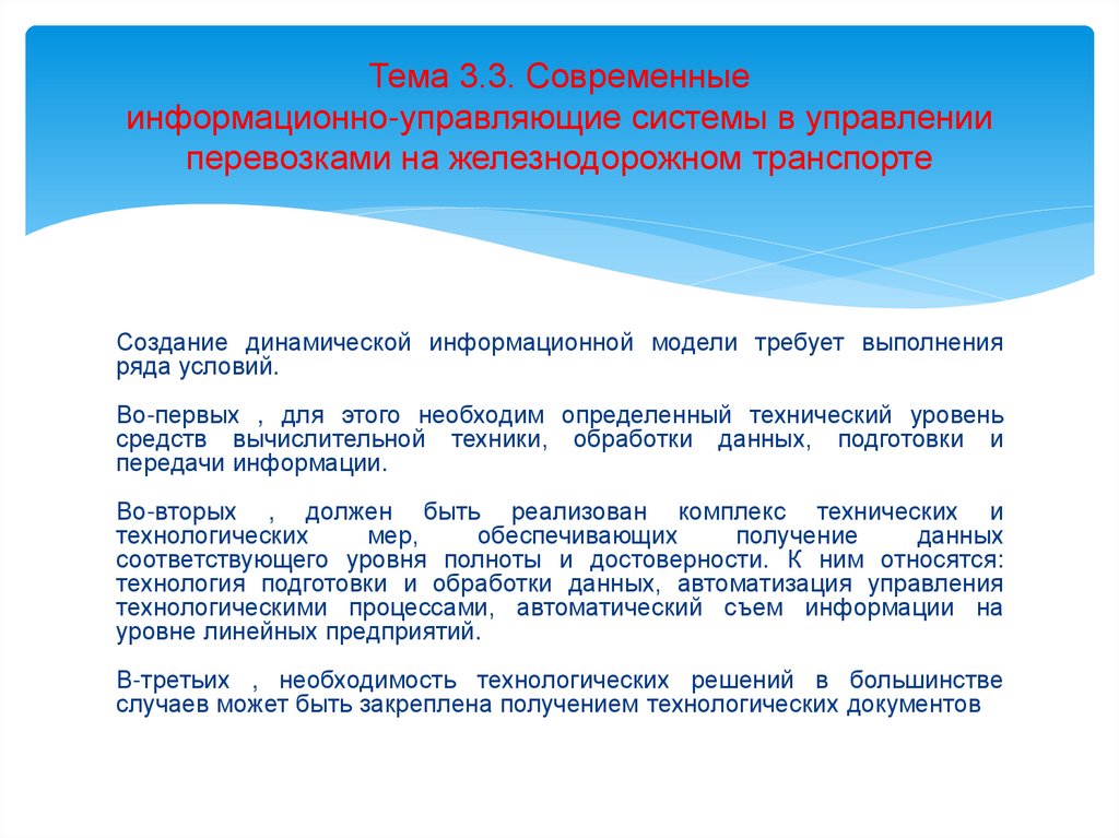 Тема 3.3. Современные информационно-управляющие системы в управлении перевозками на железнодорожном транспорте
