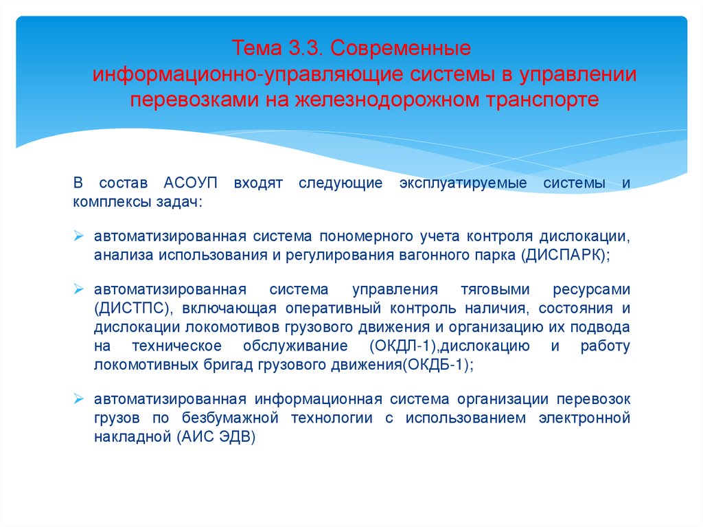 Тема 3.3. Современные информационно-управляющие системы в управлении перевозками на железнодорожном транспорте