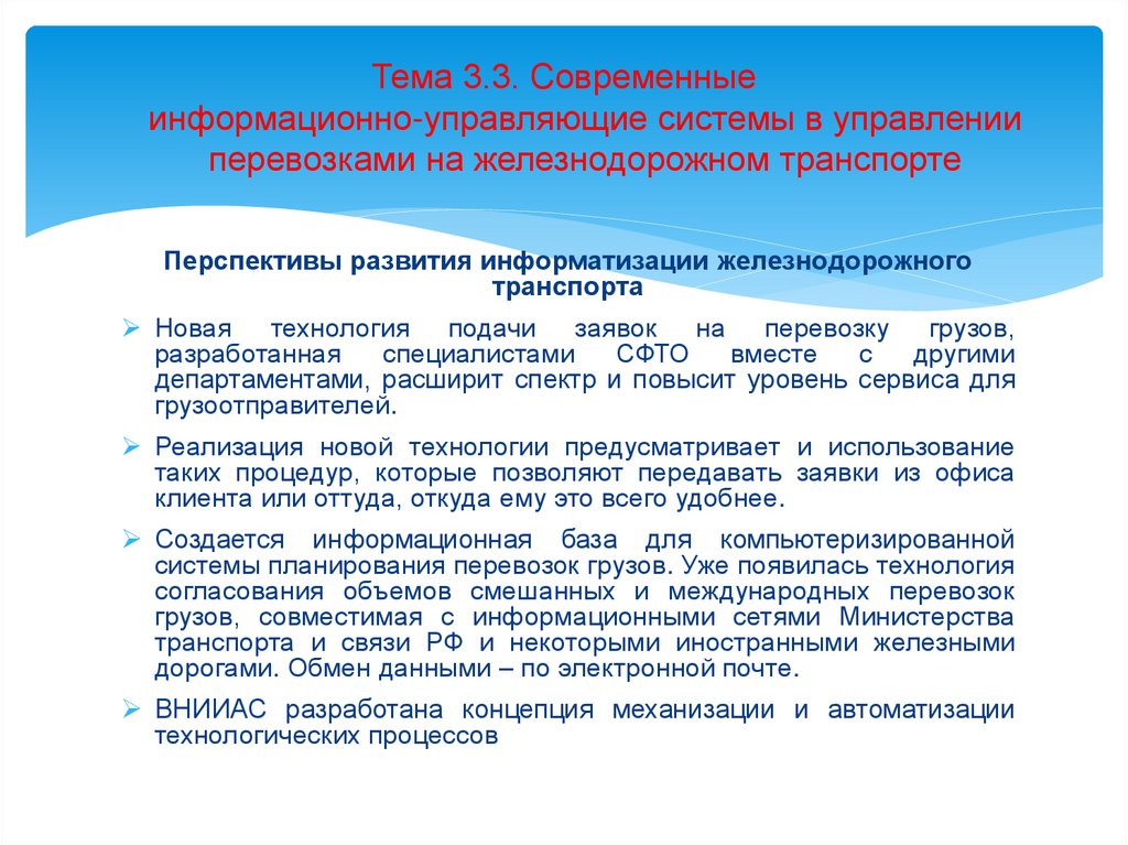 Тема 3.3. Современные информационно-управляющие системы в управлении перевозками на железнодорожном транспорте