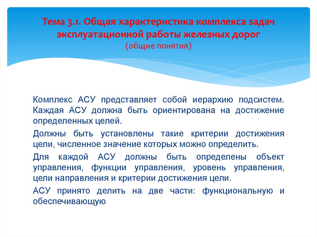 Тема 3.1. Общая характеристика комплекса задач эксплуатационной работы железных дорог (общие понятия)
