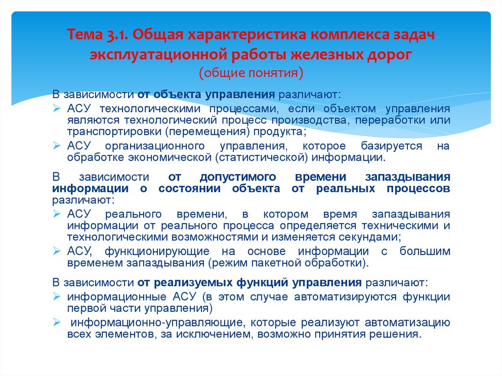 Тема 3.1. Общая характеристика комплекса задач эксплуатационной работы железных дорог (общие понятия)