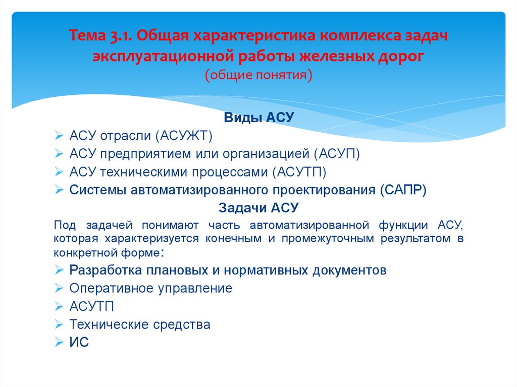 Тема 3.1. Общая характеристика комплекса задач эксплуатационной работы железных дорог (общие понятия)