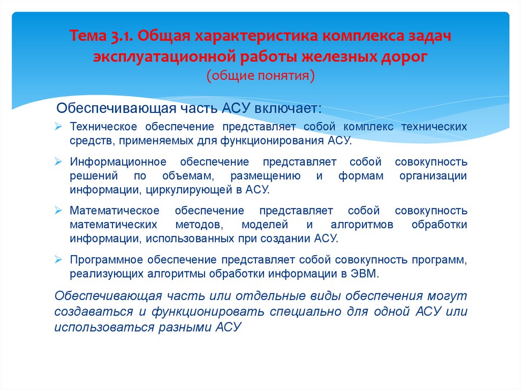 Тема 3.1. Общая характеристика комплекса задач эксплуатационной работы железных дорог (общие понятия)