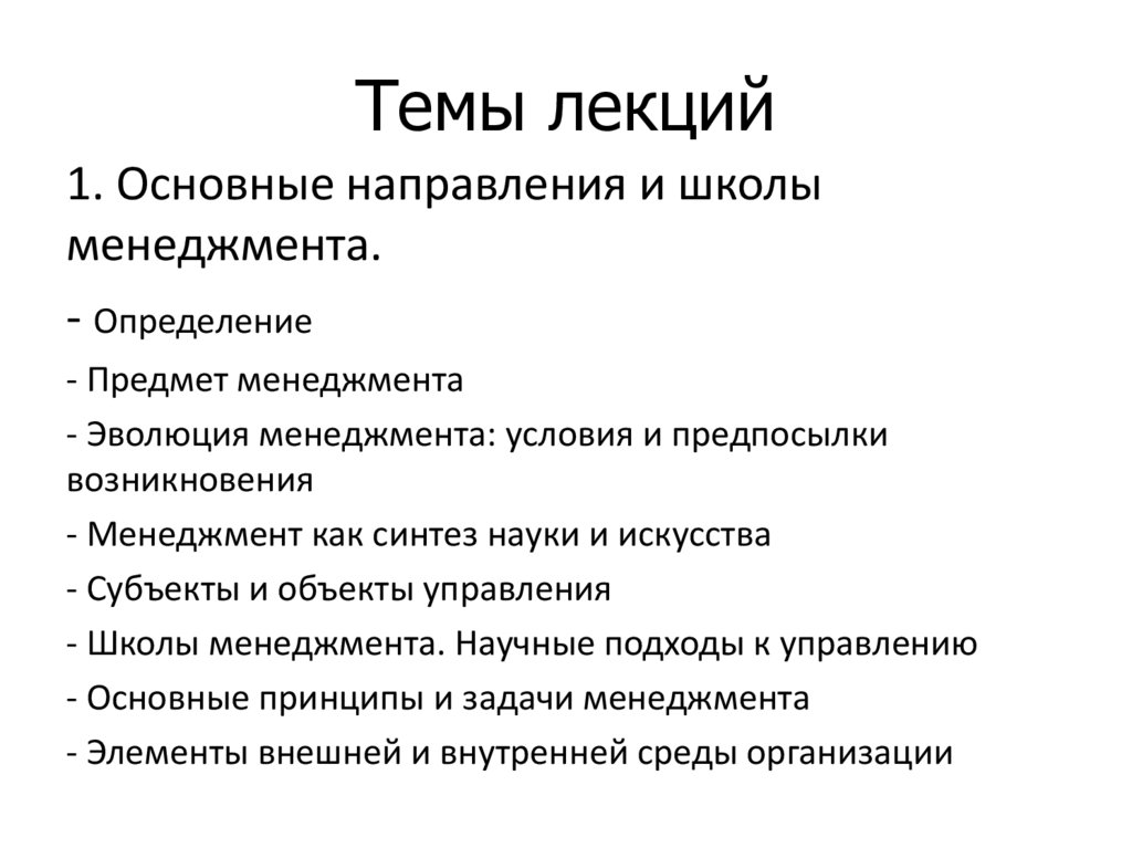 Темы лекций