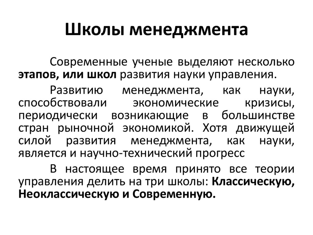 Школы менеджмента