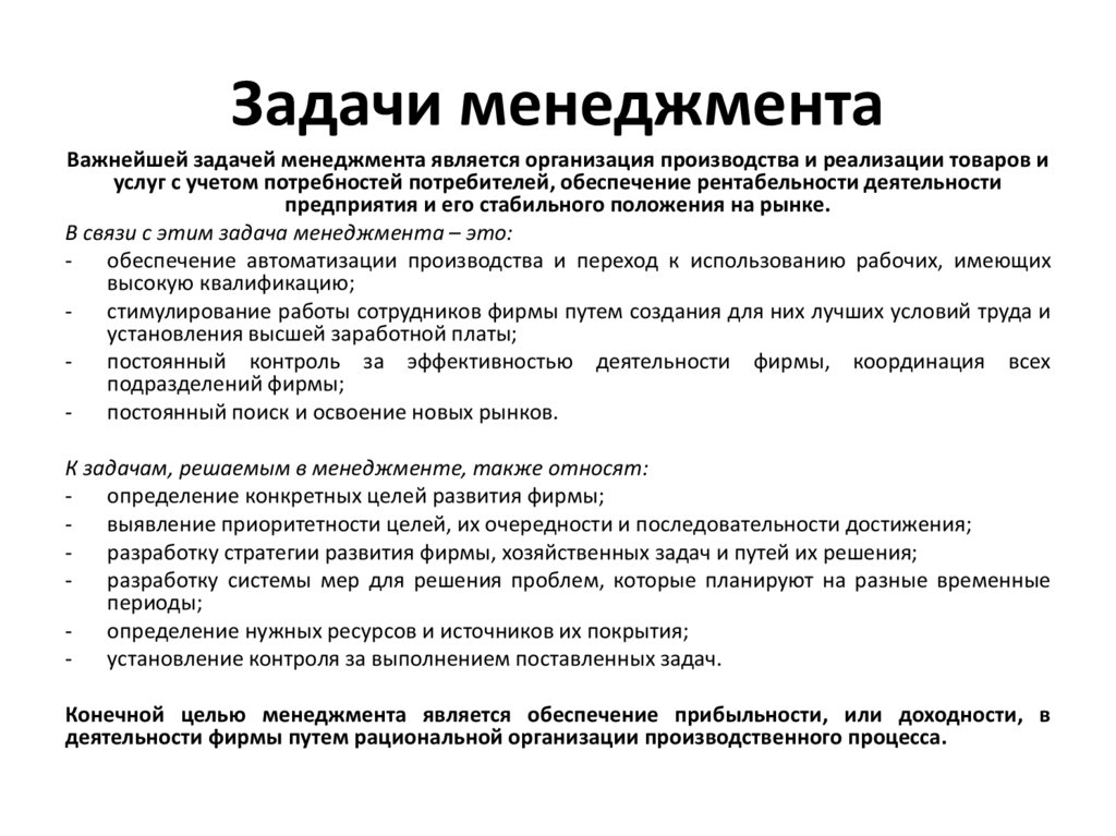 Задачи менеджмента