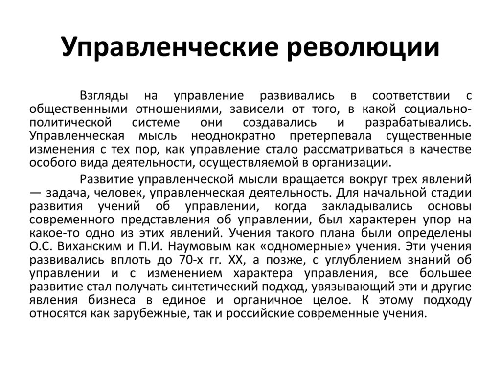 Управленческие революции