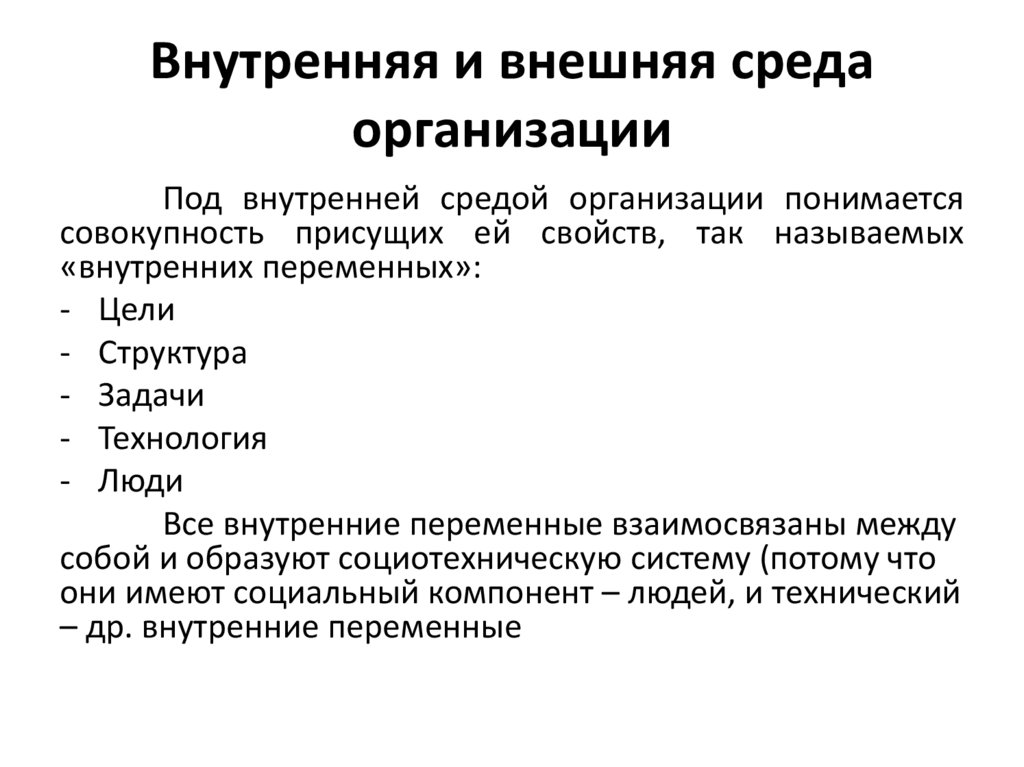 Внутренняя и внешняя среда организации