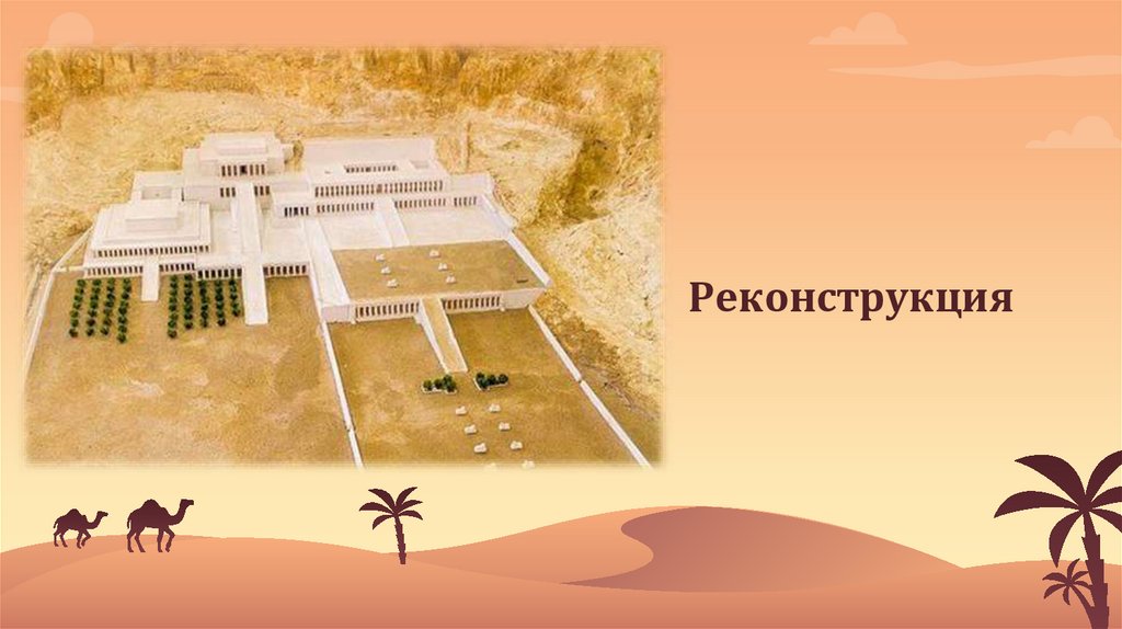 Реконструкция