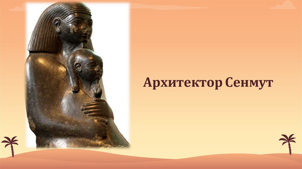 Архитектор Сенмут
