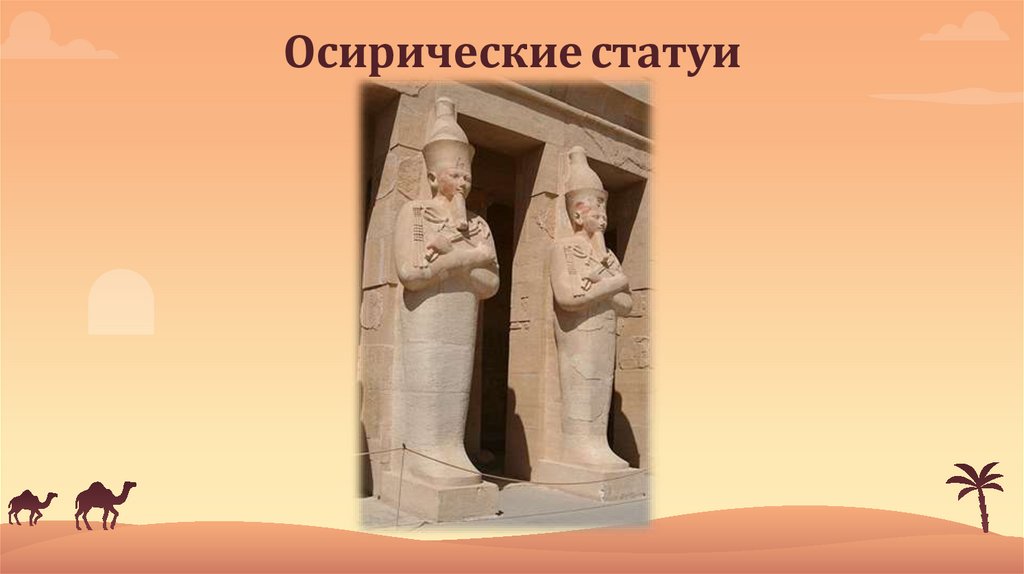 Осирические статуи