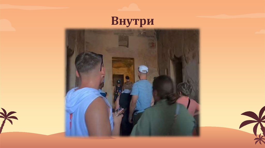 Внутри