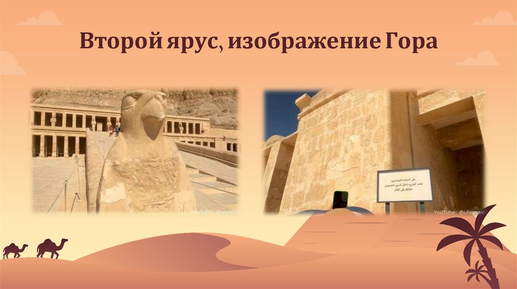 Второй ярус, изображение Гора