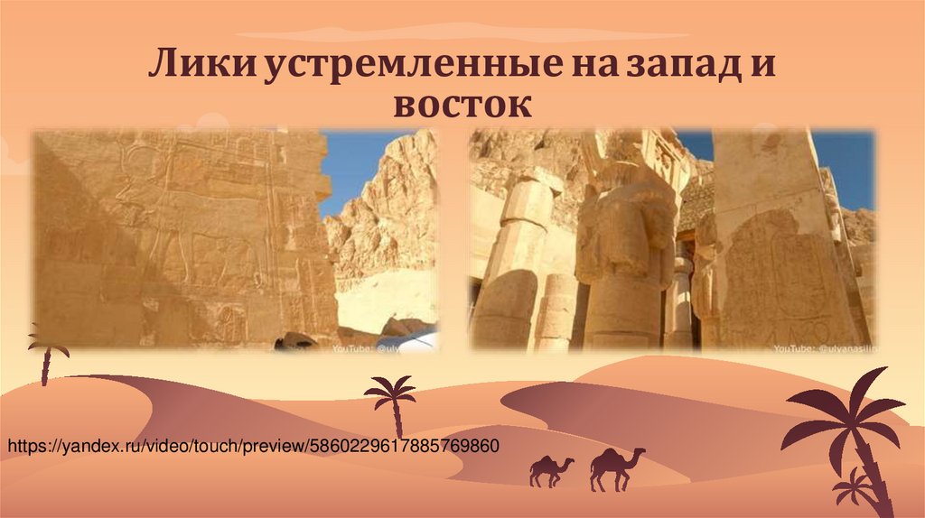 Лики устремленные на запад и восток