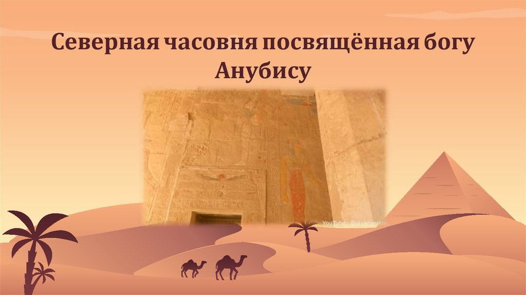 Северная часовня посвящённая богу Анубису