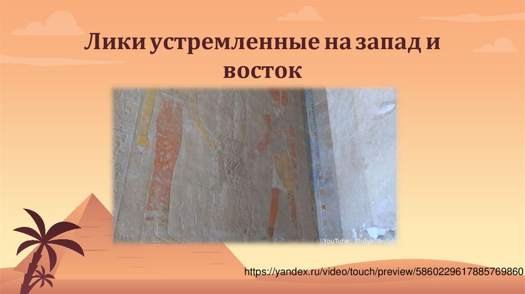 Лики устремленные на запад и восток