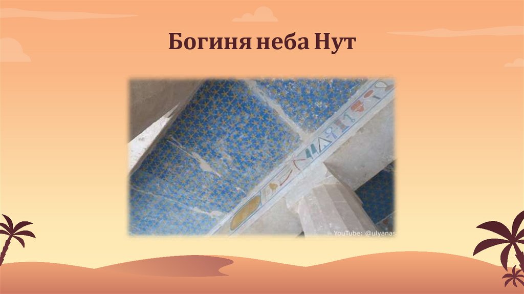 Богиня неба Нут