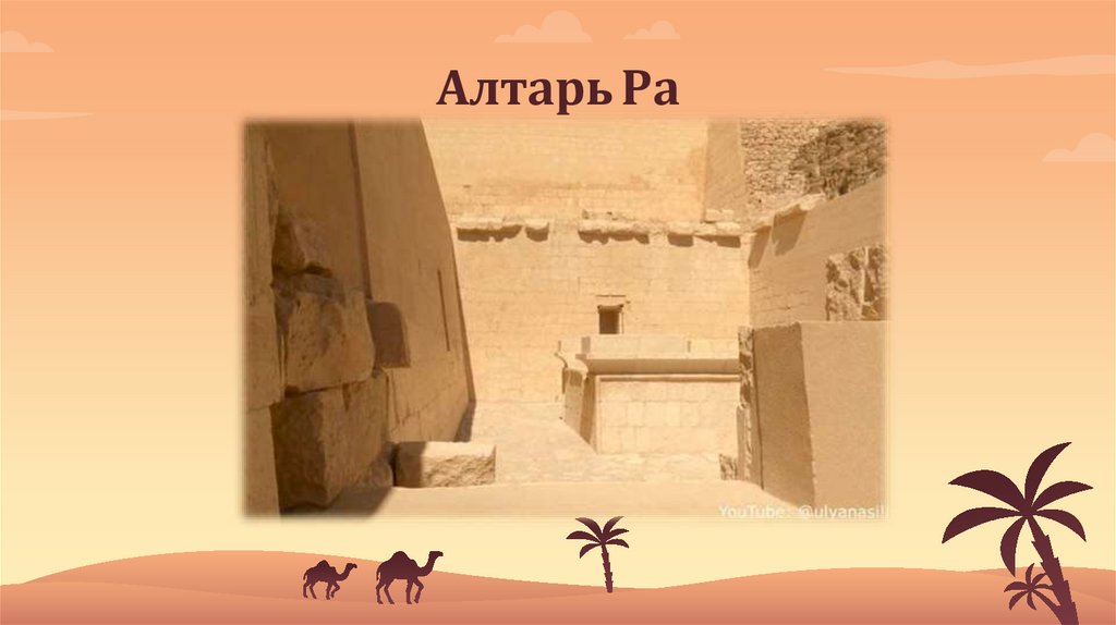 Алтарь Ра