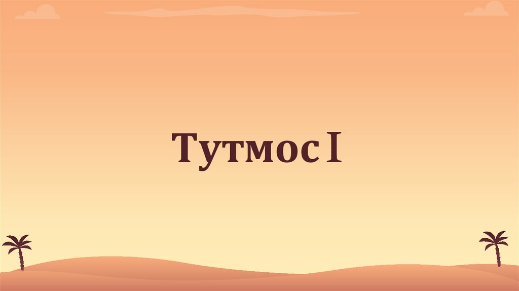 Тутмос I