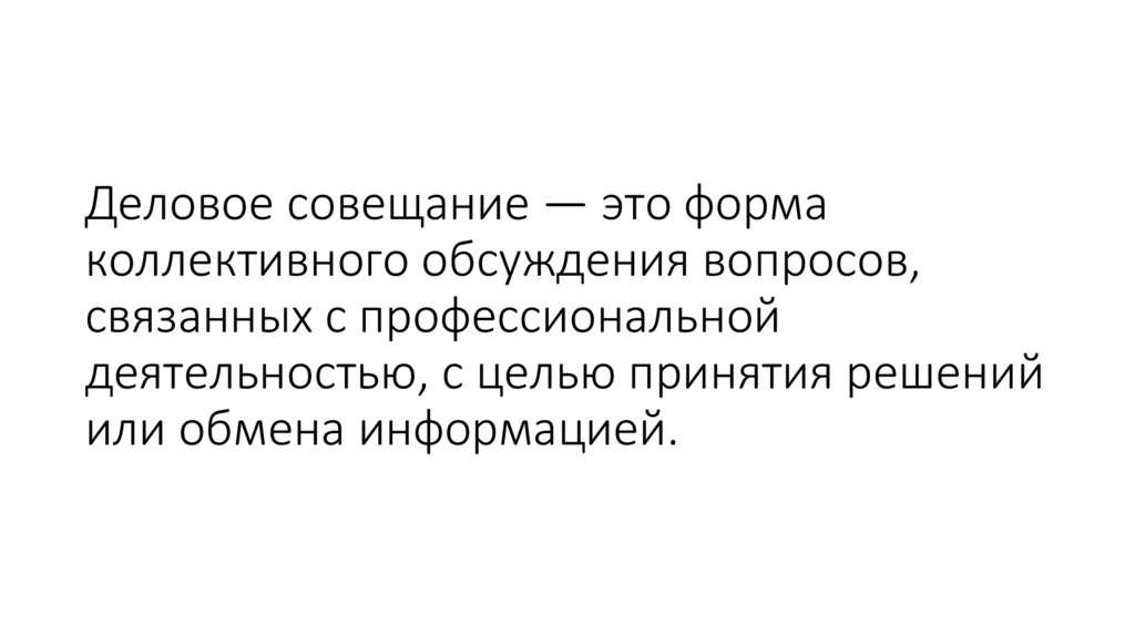 Деловое совещание — это форма коллективного обсуждения вопросов, связанных с профессиональной деятельностью, с целью принятия