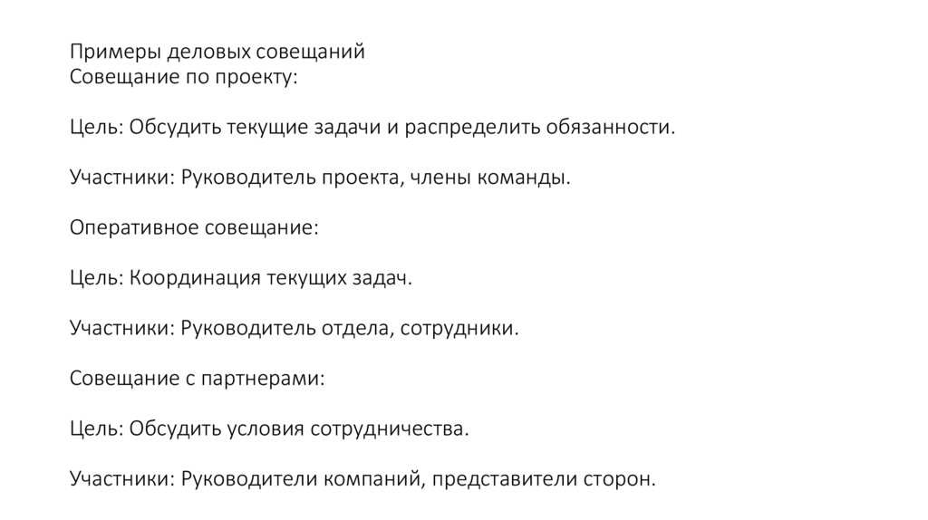 Примеры деловых совещаний Совещание по проекту: Цель: Обсудить текущие задачи и распределить обязанности. Участники: