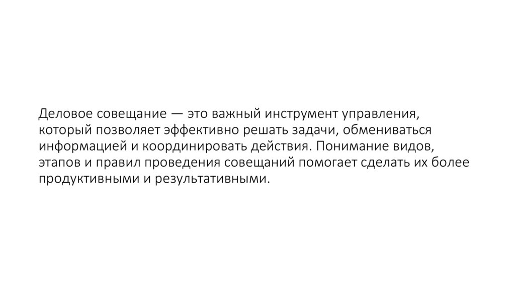 Деловое совещание — это важный инструмент управления, который позволяет эффективно решать задачи, обмениваться информацией и