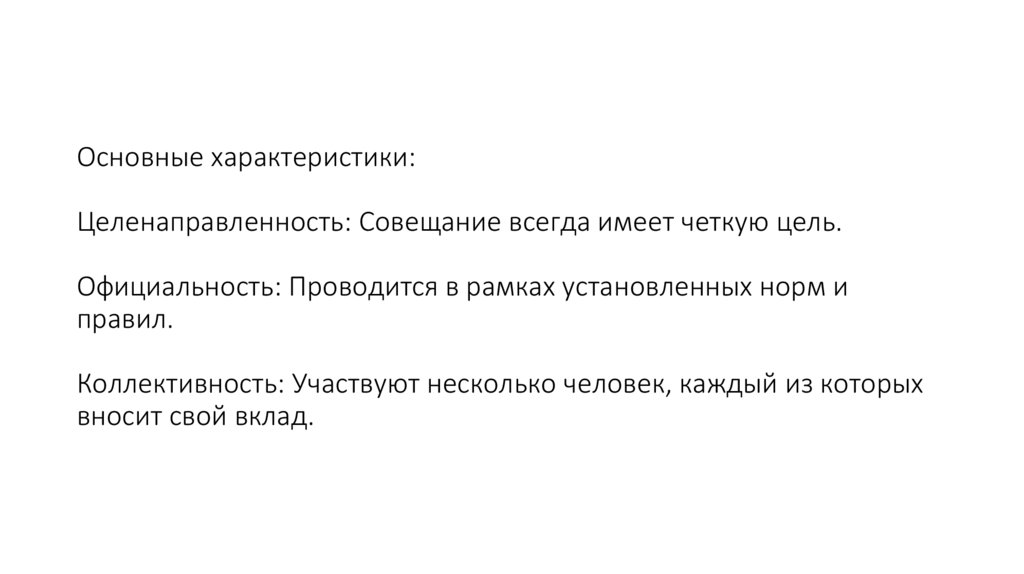 Основные характеристики: Целенаправленность: Совещание всегда имеет четкую цель. Официальность: Проводится в рамках