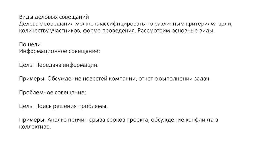Виды деловых совещаний Деловые совещания можно классифицировать по различным критериям: цели, количеству участников, форме