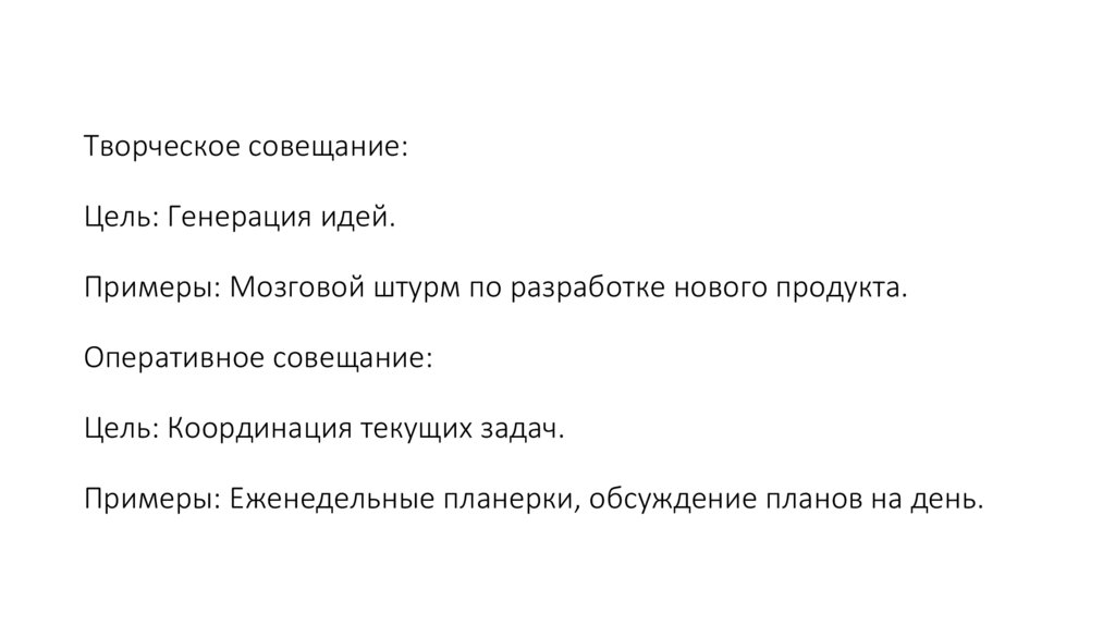 Творческое совещание: Цель: Генерация идей. Примеры: Мозговой штурм по разработке нового продукта. Оперативное совещание: Цель: