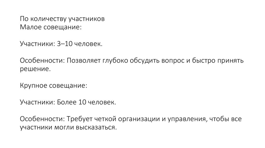 По количеству участников Малое совещание: Участники: 3–10 человек. Особенности: Позволяет глубоко обсудить вопрос и быстро