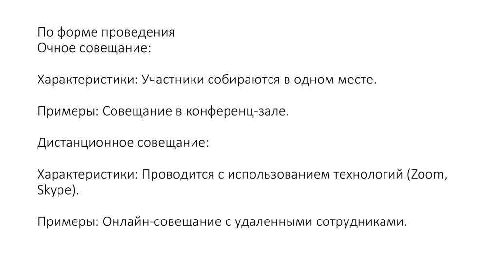 По форме проведения Очное совещание: Характеристики: Участники собираются в одном месте. Примеры: Совещание в конференц-зале.