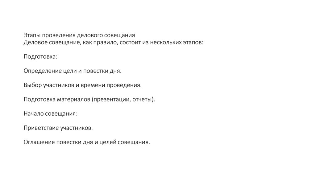 Этапы проведения делового совещания Деловое совещание, как правило, состоит из нескольких этапов: Подготовка: Определение цели