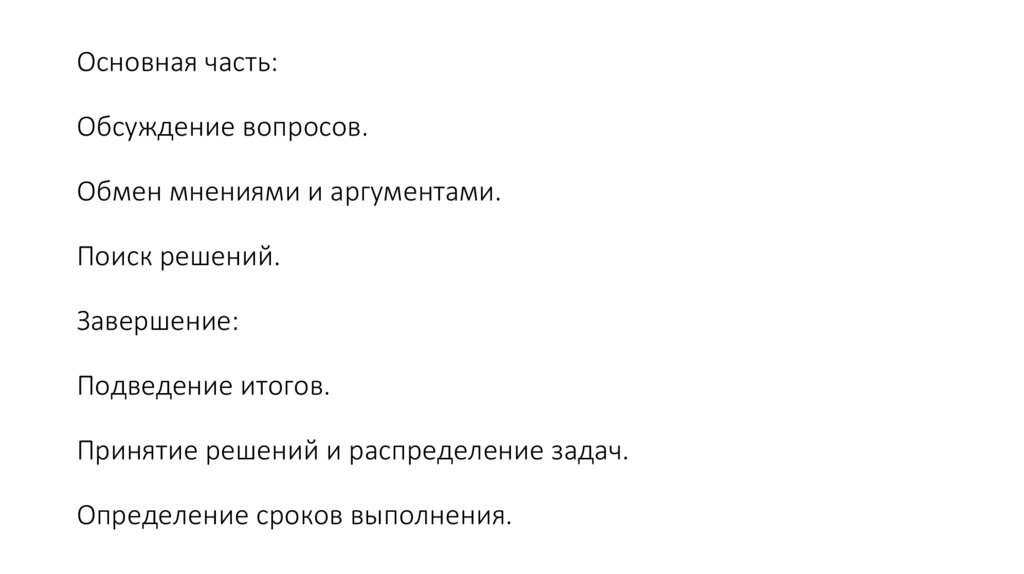 Основная часть: Обсуждение вопросов. Обмен мнениями и аргументами. Поиск решений. Завершение: Подведение итогов. Принятие