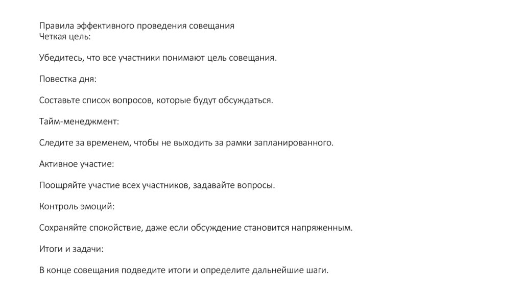 Правила эффективного проведения совещания Четкая цель: Убедитесь, что все участники понимают цель совещания. Повестка дня:
