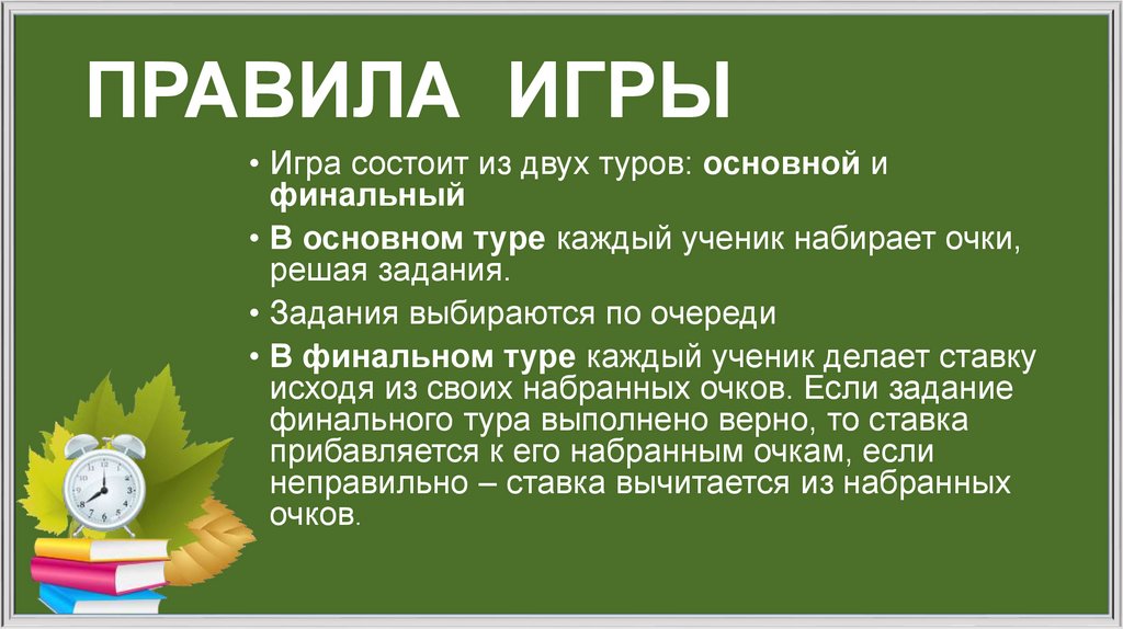 ПРАВИЛА ИГРЫ