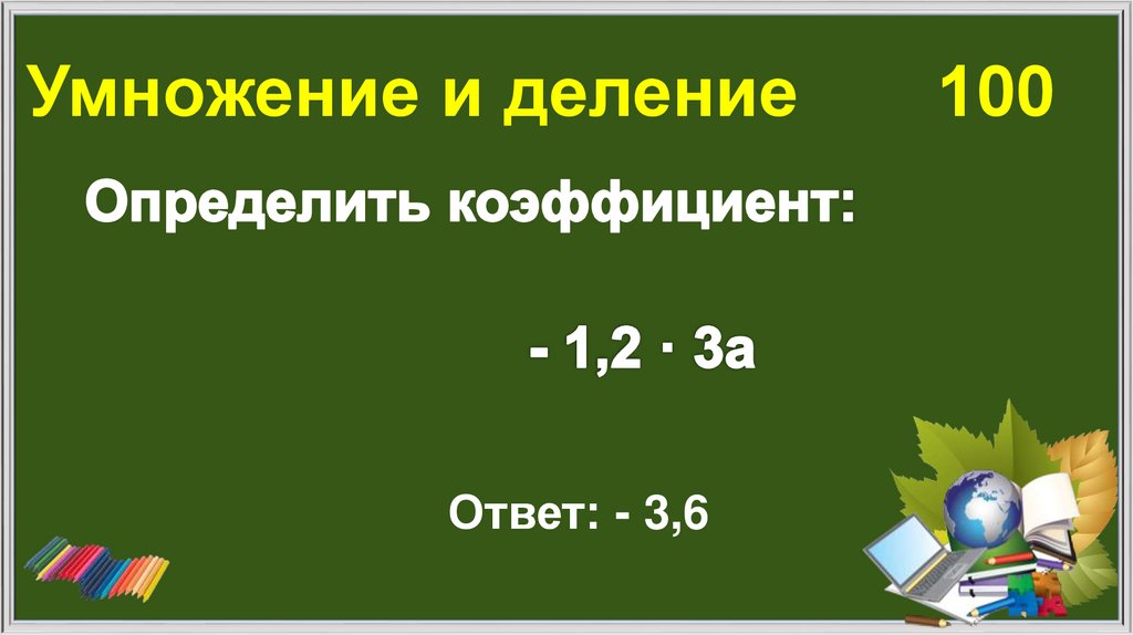 Умножение и деление 100