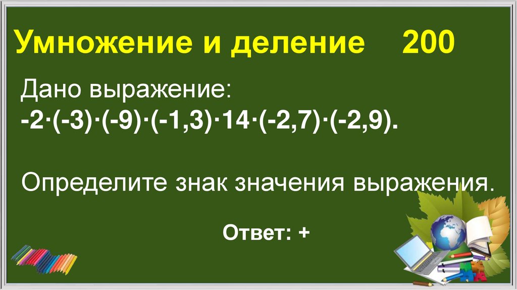 Умножение и деление 200