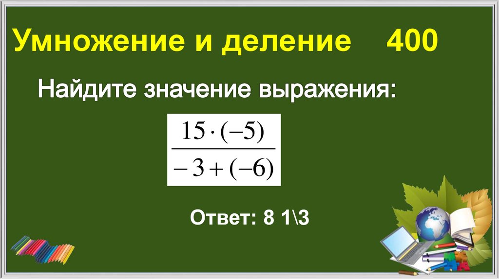 Умножение и деление 400