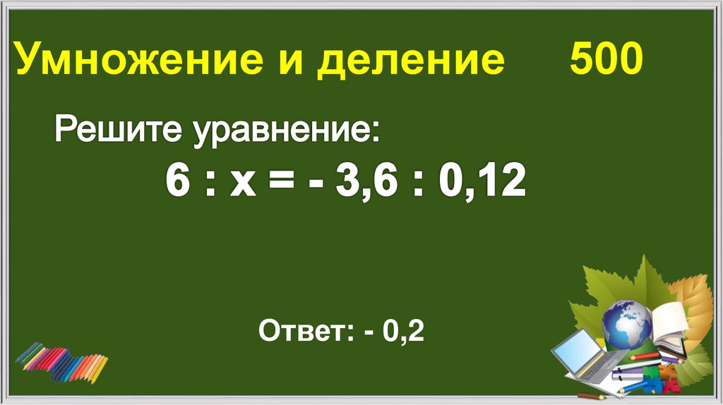 Умножение и деление 500