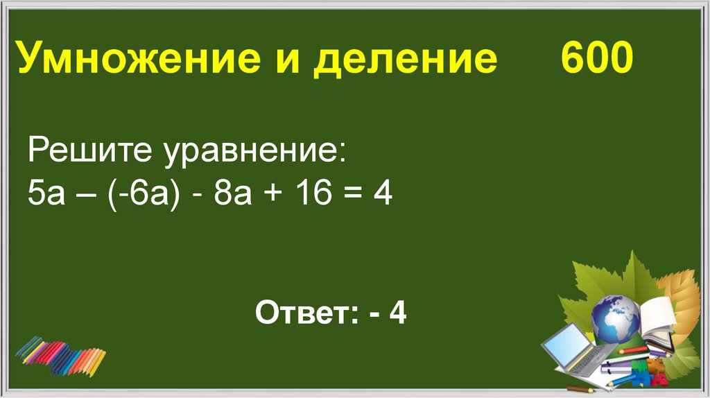Умножение и деление 600